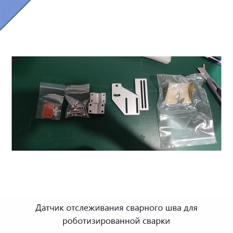 Датчик отслеживания сварного шва для роботизированной сварки