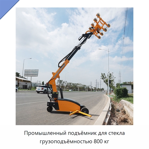 Промышленный подъёмник для стекла грузоподъёмностью 800 кг