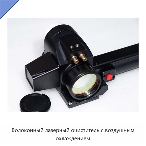 Волоконный лазерный очиститель с воздушным охлаждением