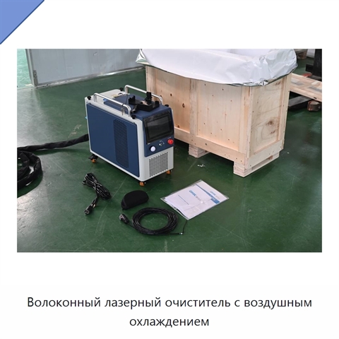 Волоконный лазерный очиститель с воздушным охлаждением