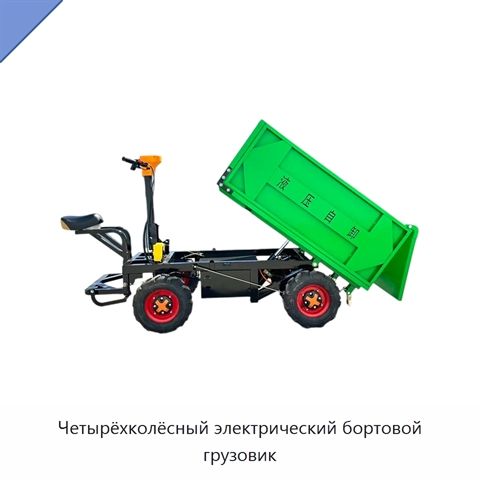 Четырёхколёсный электрический бортовой грузовик