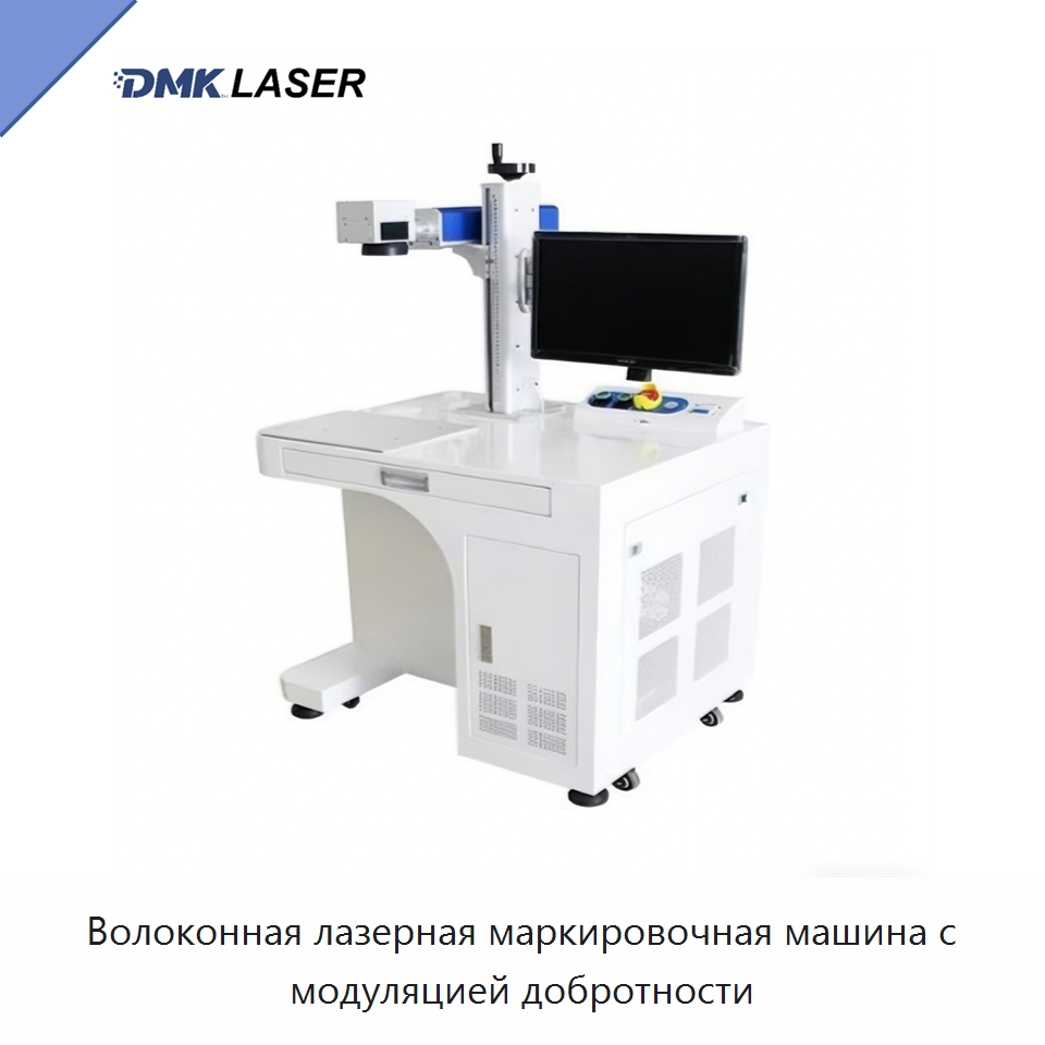 Волоконная лазерная маркировочная машина с модуляцией добротности — Лазерные маркировочные станки