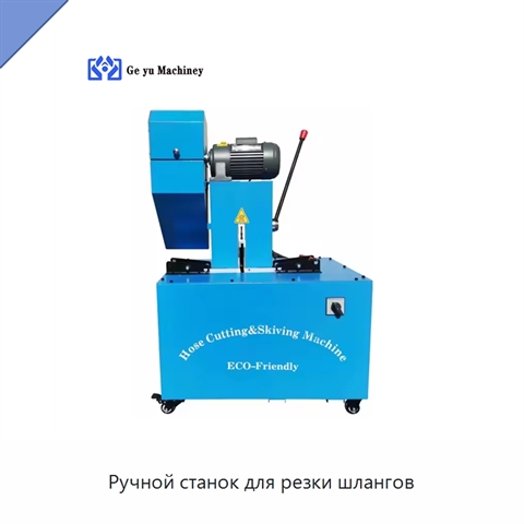 Ручной станок для резки шлангов