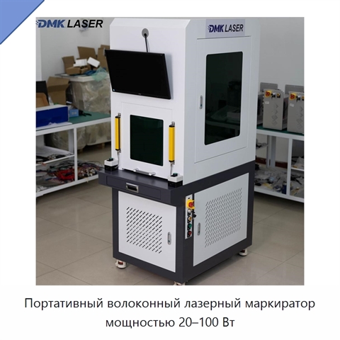 Портативный волоконный лазерный маркиратор мощностью 20–100 Вт