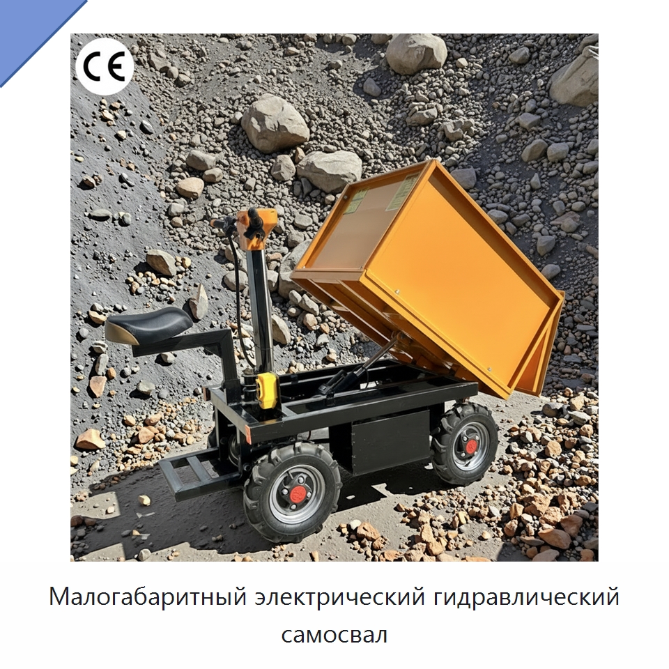 Малогабаритный электрический гидравлический самосвал — Специальная строительная техника