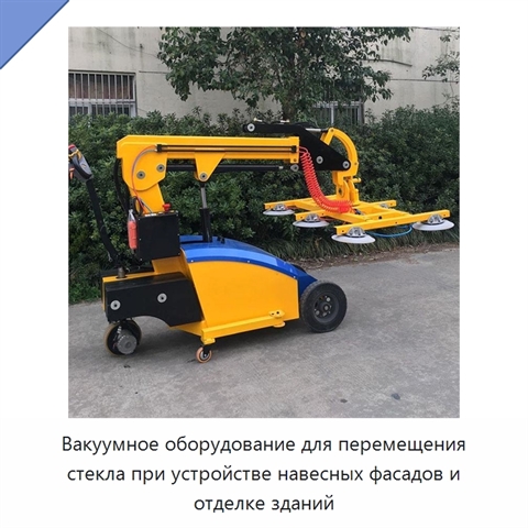 Вакуумное оборудование для перемещения стекла при устройстве навесных фасадов и отделке зданий