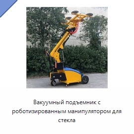 Вакуумный подъемник с роботизированным манипулятором для стекла