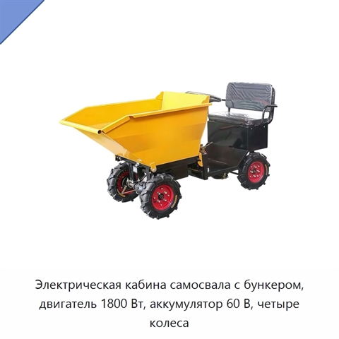 Электрическая кабина самосвала с бункером, двигатель 1800 Вт, аккумулятор 60 В, четыре колеса