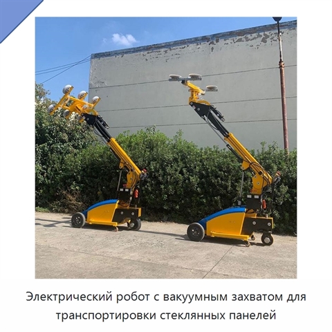 Электрический робот с вакуумным захватом для транспортировки стеклянных панелей