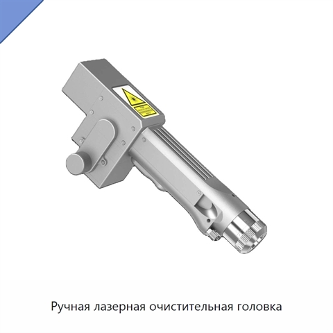 Ручная лазерная очистительная головка