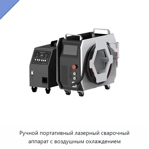 Ручной портативный лазерный сварочный аппарат с воздушным охлаждением