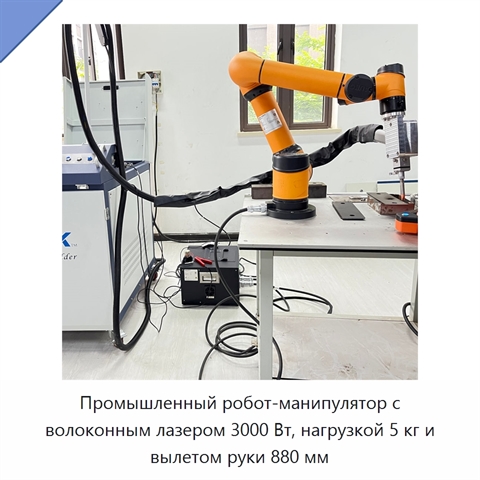 Промышленный робот-манипулятор с волоконным лазером 3000 Вт, нагрузкой 5 кг и вылетом руки 880 мм