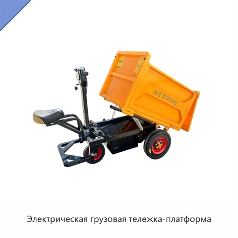 Электрическая грузовая тележка-платформа