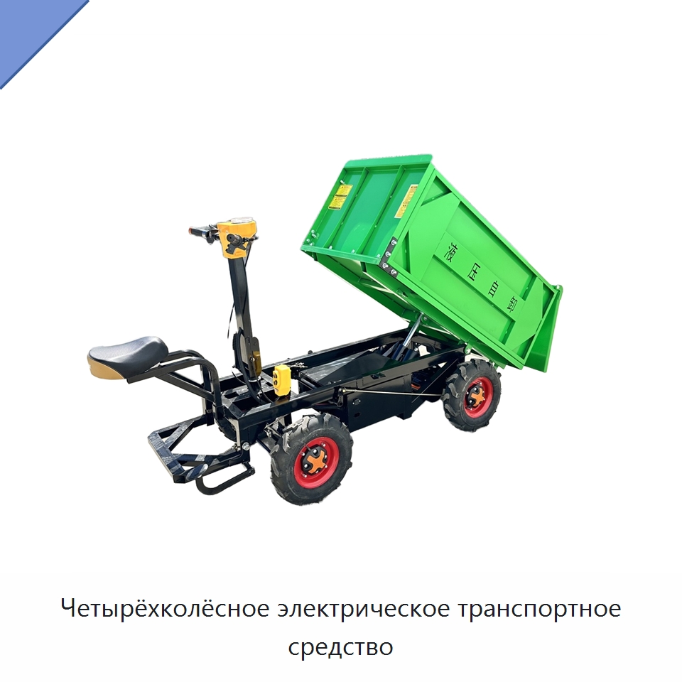 Четырёхколёсное электрическое транспортное средство — Специальное подъемно-транспортное оборудование