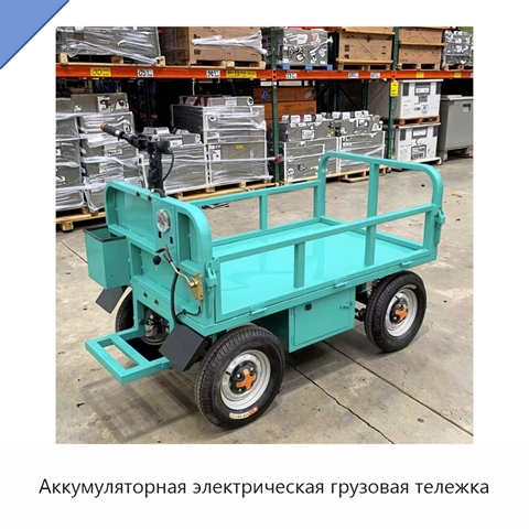 Аккумуляторная электрическая грузовая тележка