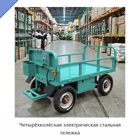 Четырёхколёсная электрическая стальная тележка