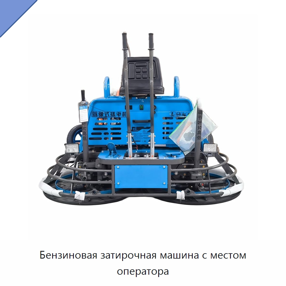 Бензиновая затирочная машина с местом оператора — Дорожная техника