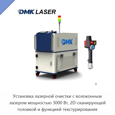 Установка лазерной очистки с волоконным лазером мощностью 3000 Вт, 2D-сканирующей головкой и функцией текстурирования