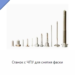 Станок с ЧПУ для снятия фаски