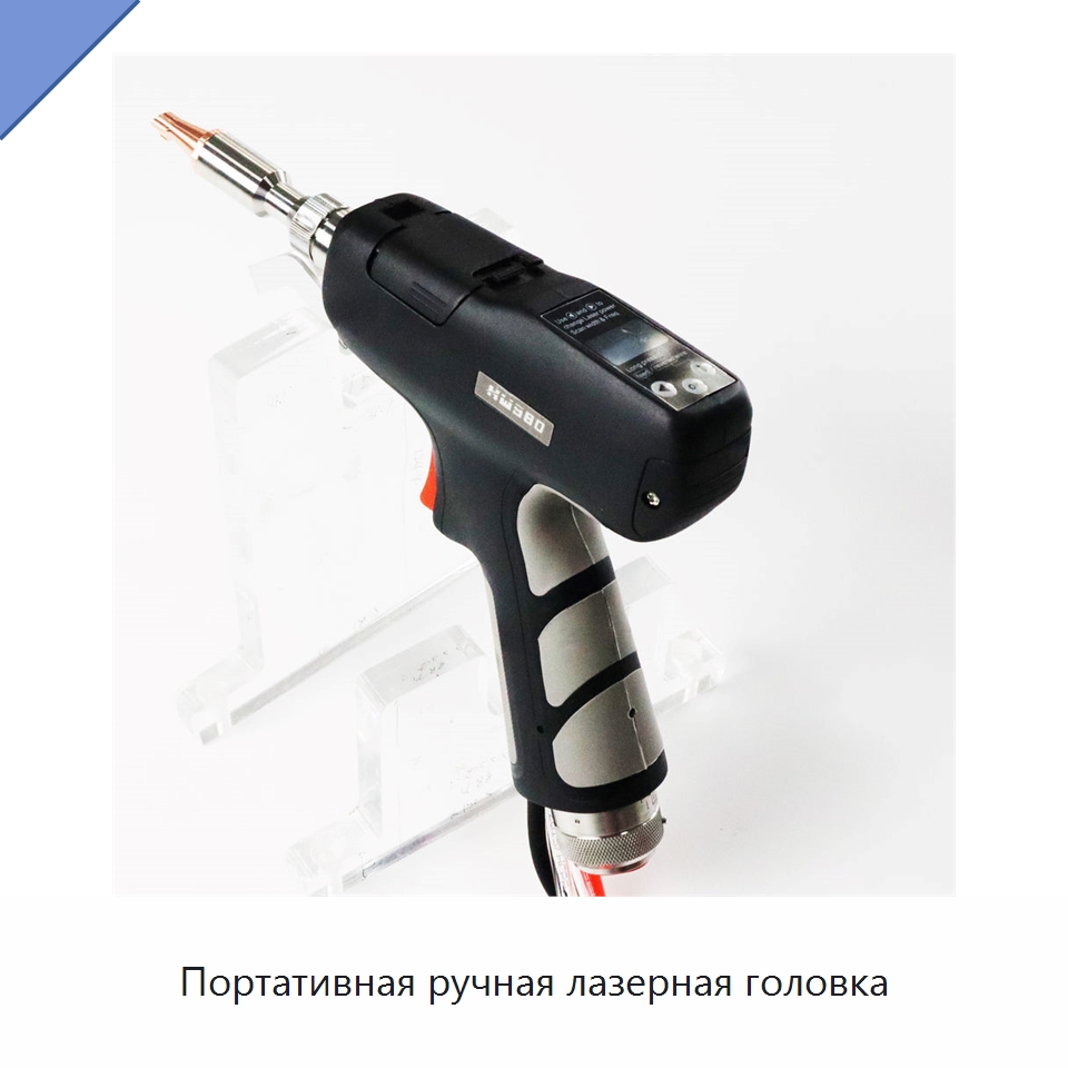 Портативная ручная лазерная головка — Комплектующие для лазерного оборудования