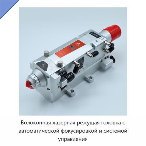 Волоконная лазерная режущая головка с автоматической фокусировкой и системой управления