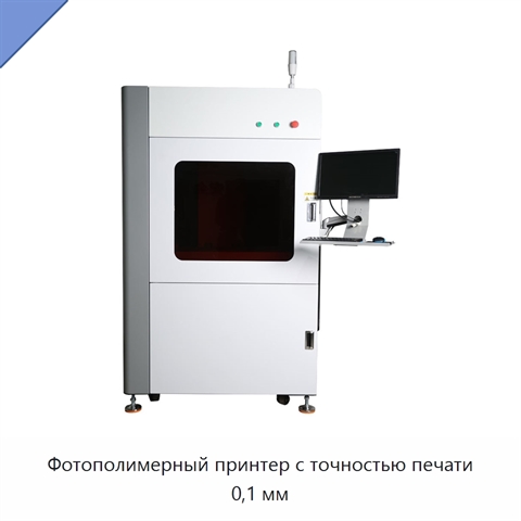 Фотополимерный принтер с точностью печати 0,1 мм