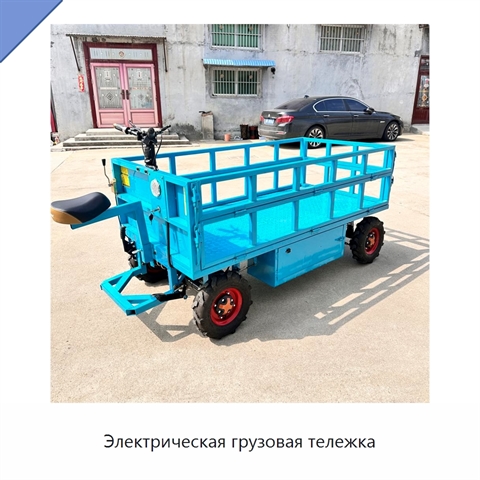 Электрическая грузовая тележка