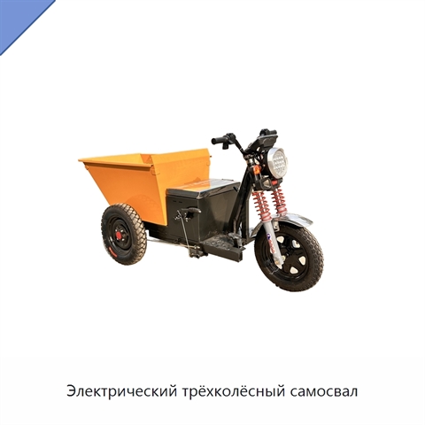 Электрический трёхколёсный самосвал