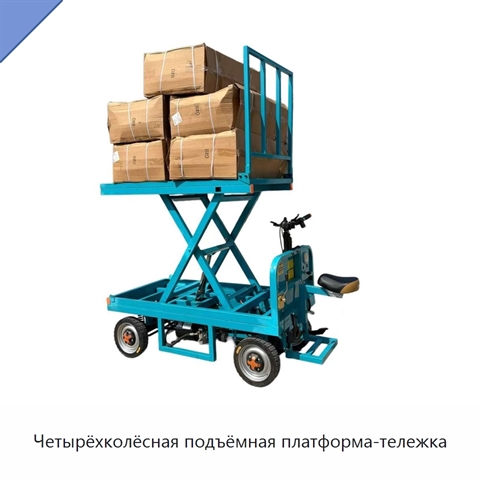 Четырёхколёсная подъёмная платформа-тележка