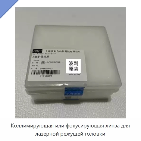 Коллимирующая или фокусирующая линза для лазерной режущей головки