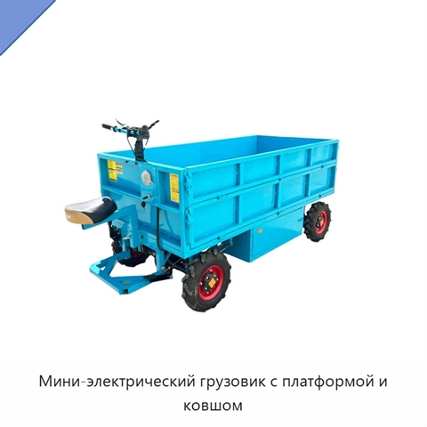 Мини-электрический грузовик с платформой и ковшом