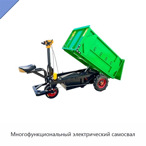 Многофункциональный электрический самосвал