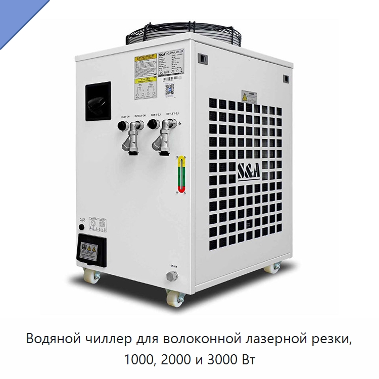Водяной чиллер для волоконной лазерной резки, 1000, 2000 и 3000 Вт — Комплектующие для лазерного оборудования