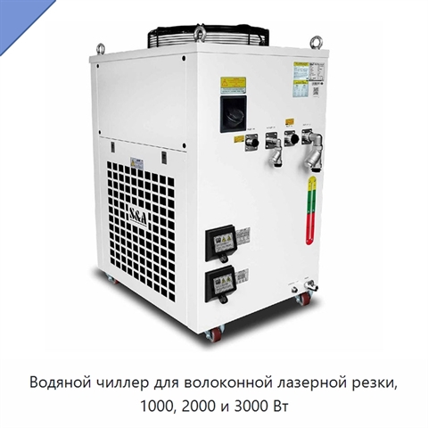 Водяной чиллер для волоконной лазерной резки, 1000, 2000 и 3000 Вт