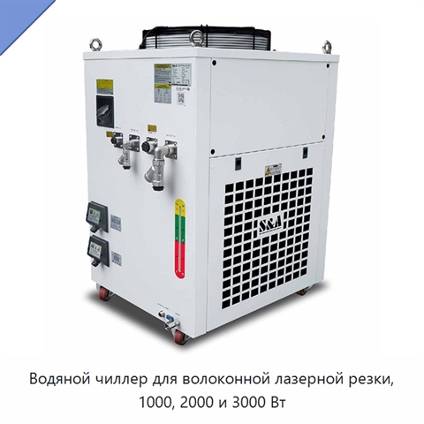 Водяной чиллер для волоконной лазерной резки, 1000, 2000 и 3000 Вт