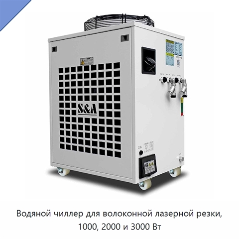 Водяной чиллер для волоконной лазерной резки, 1000, 2000 и 3000 Вт