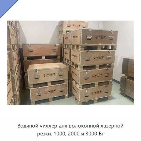 Водяной чиллер для волоконной лазерной резки, 1000, 2000 и 3000 Вт