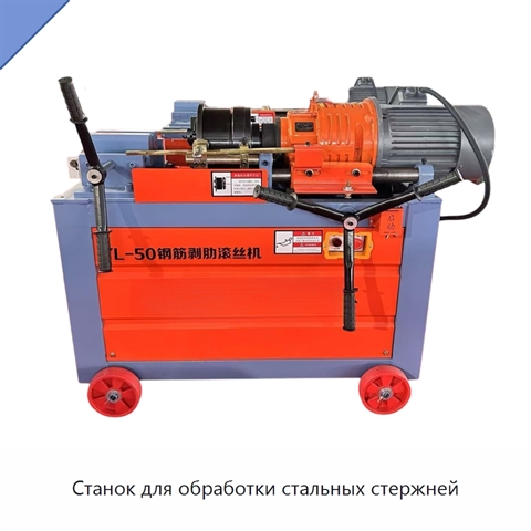 Станок для обработки стальных стержней