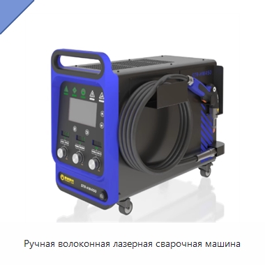 Ручная волоконная лазерная сварочная машина — Установки лазерной сварки