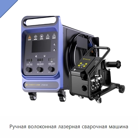 Ручная волоконная лазерная сварочная машина