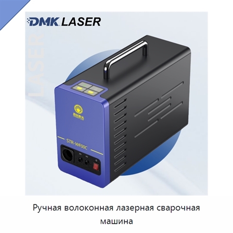 Ручная волоконная лазерная сварочная машина