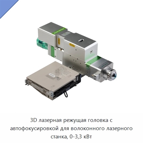 3D лазерная режущая головка с автофокусировкой для волоконного лазерного станка, 0-3,3 кВт