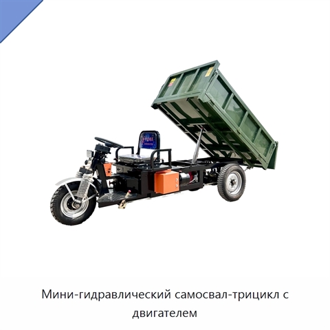 Мини-гидравлический самосвал-трицикл с двигателем