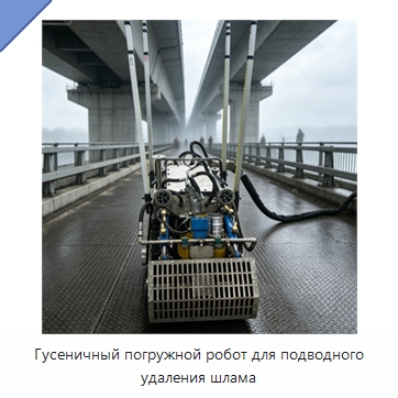Гусеничный погружной робот для подводного удаления шлама — Специальные промышленные роботы
