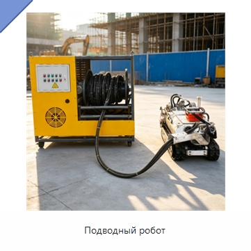 Подводный робот — Специальные промышленные роботы