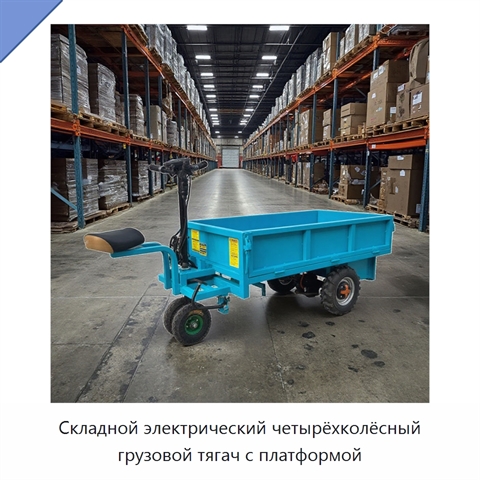 Складной электрический четырёхколёсный грузовой тягач с платформой