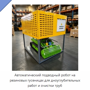 Автоматический подводный робот на резиновых гусеницах для дноуглубительных работ и очистки труб