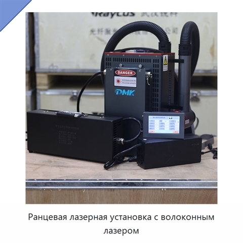 Ранцевая лазерная установка с волоконным лазером