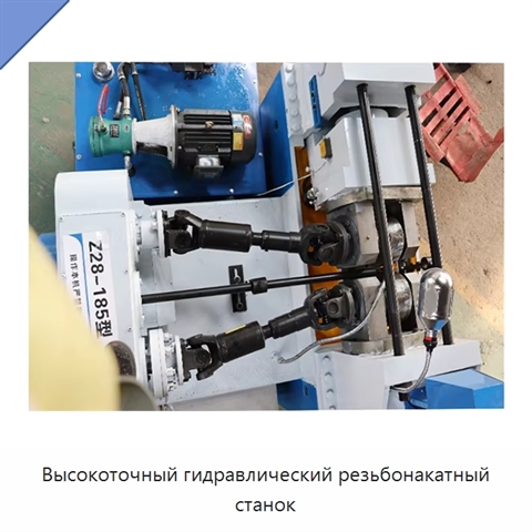 Высокоточный гидравлический резьбонакатный станок