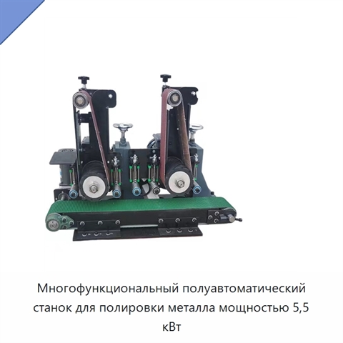 Многофункциональный полуавтоматический станок для полировки металла мощностью 5,5 кВт